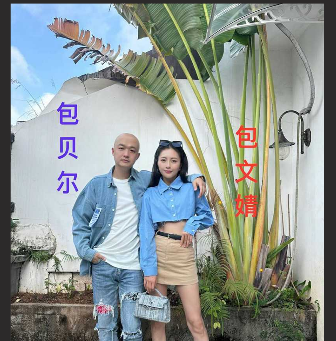 娱乐圈大瓜 素人博主晒与包贝尔早期亲密照片 被包贝尔私信威胁 博主回怼尽显暧昧!包文婧坐不住了!