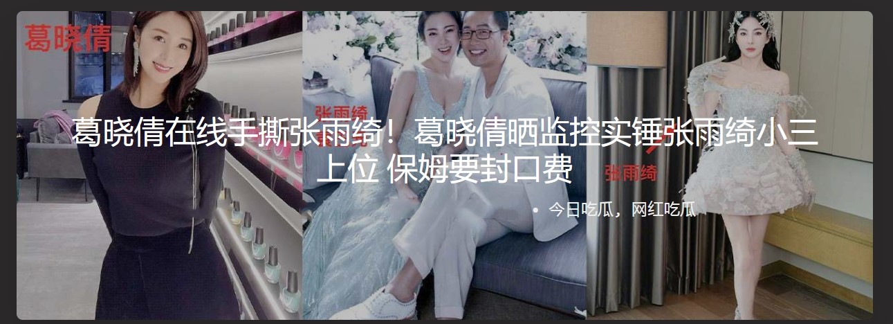 葛晓倩在线手撕张雨绮!葛晓倩晒监空实锤张雨绮小三上位 保姆要封口费