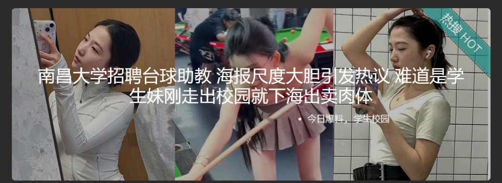 南昌大学招聘台球助教 海报尺度大胆引发热议 难道是学生妹刚走出校园就下海出卖肉体
