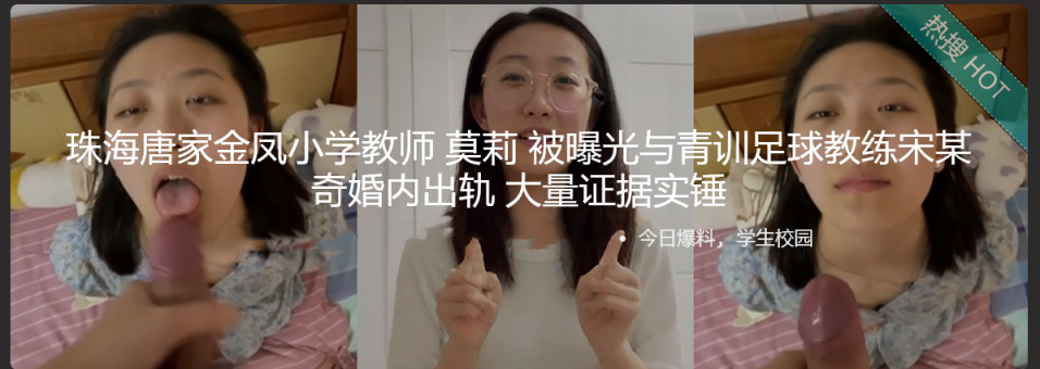 珠海唐家金凤小学教师 莫莉 被曝光与青训足球教练宋某奇婚内出轨 大量证据实锤