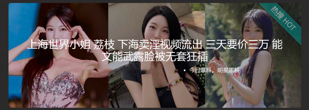 上海世界小姐 荔枝 下海卖淫视频流出 三天要价三万 能文能武露脸被无套狂插