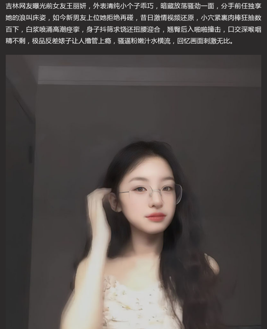 吉林眼镜婊 王丽妍 有了新欢忘旧友 被前男友怒爆3P性爱视频 昔日激情画面被还原