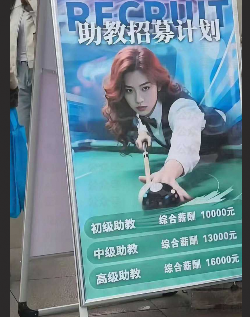 南昌大学招聘台球助教 海报尺度大胆引发热议 难道是学生妹刚走出校园就下海出卖肉体