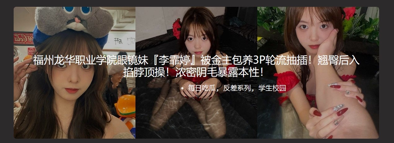 福州龙华职业学院眼镜妹李霏婷 被金主包养3P轮流插 翘臀后入掐脖顶操