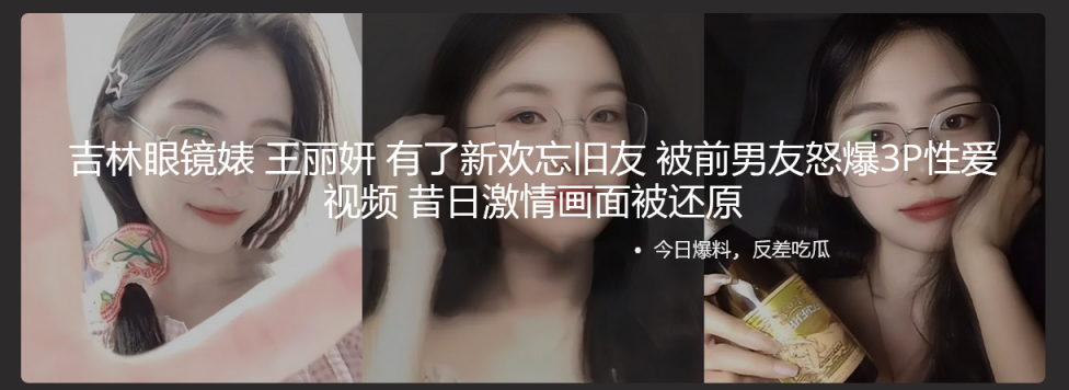 吉林眼镜婊 王丽妍 有了新欢忘旧友 被前男友怒爆3P性爱视频 昔日激情画面被还原