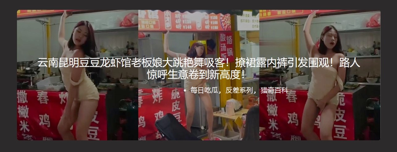 云南昆明豆豆龙虾馆老板娘大跳艳舞吸客 撩裙露内裤引发围观 路人惊呼生意卷到新高度