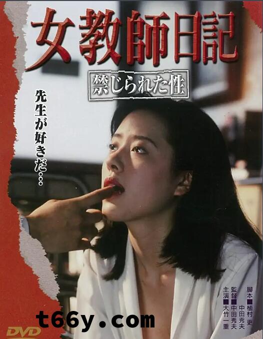 女教师日记 禁じられた性，日本昭和时代女神大竹一重绝美阐释师生之恋，高清中字洗版!