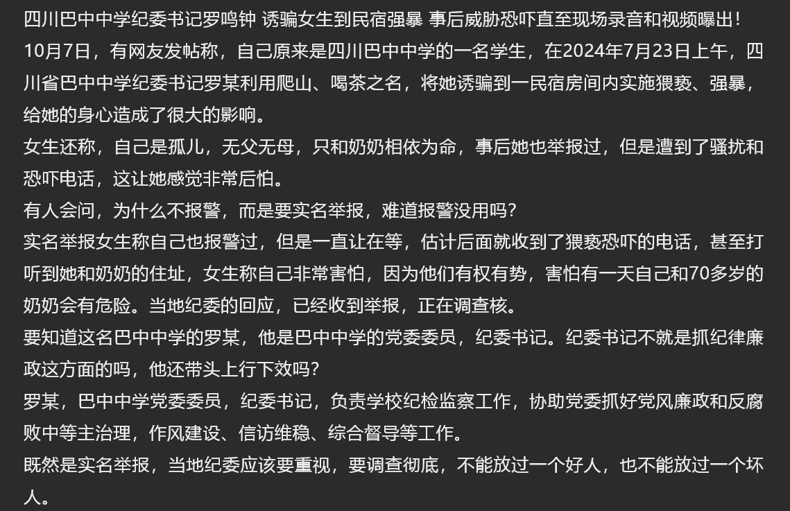 四川巴中中学纪委书记罗鸣钟 诱骗女生到民宿强暴 事后威胁恐吓直至现场录音和视频曝出