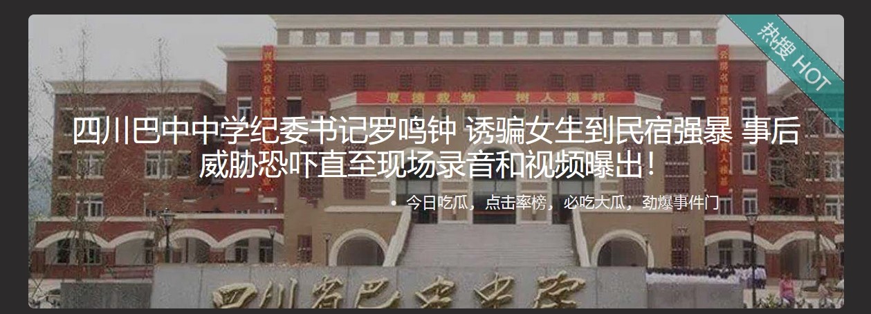 四川巴中中学纪委书记罗鸣钟 诱骗女生到民宿强暴 事后威胁恐吓直至现场录音和视频曝出