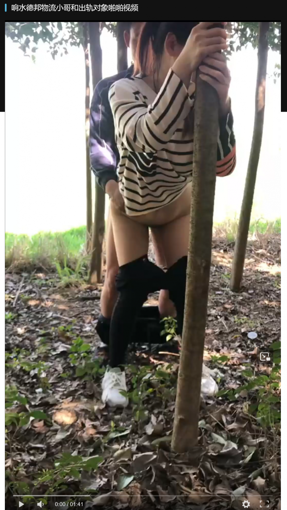 响水德邦物流小哥和出轨对象在小树林约炮被拍 边操边笑越干越兴奋 简直太刺激