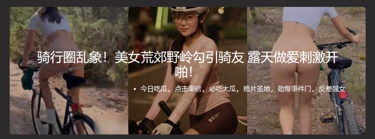 骑行圈乱象 美女荒郊野岭勾引骑友 露天做爱刺激开啪