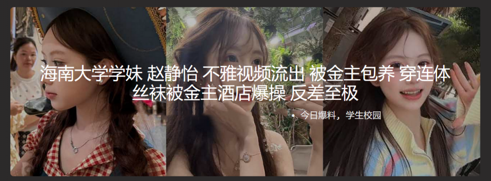 海南大学学妹 赵静怡 不雅视频流出 被金主包养 穿连体丝袜被金主酒店爆操 反差至极