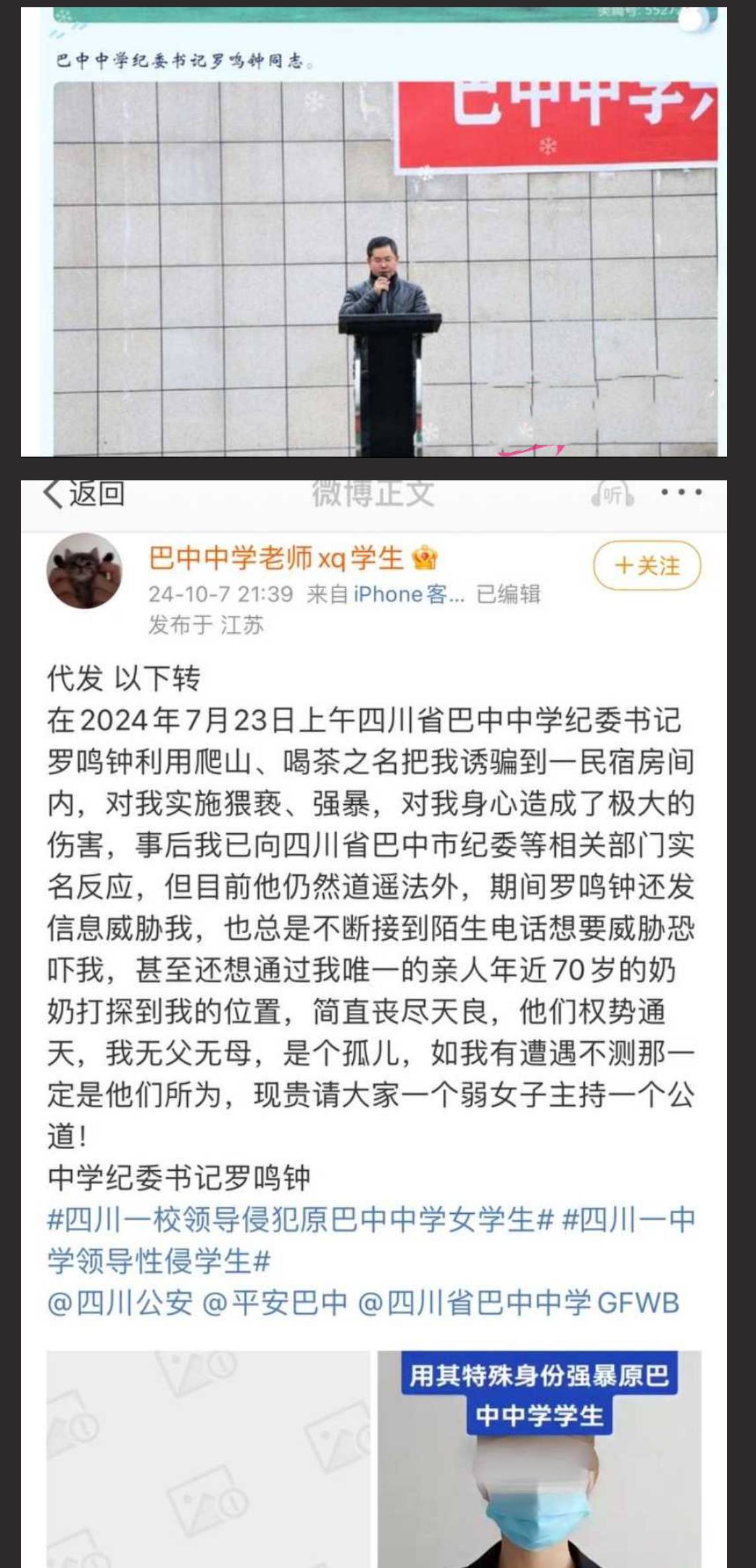 四川巴中中学纪委书记罗鸣钟 诱骗女生到民宿强暴 事后威胁恐吓直至现场录音和视频曝出