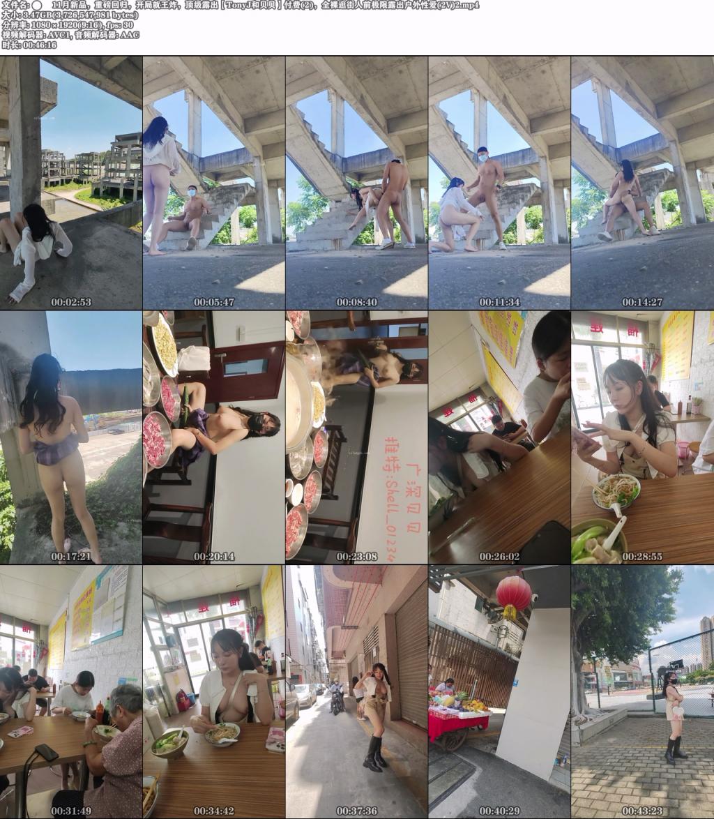 新品，重磅回归，开局就王炸，顶级露出【TonyJ和贝贝】，全裸逛街人前露出户外性爱