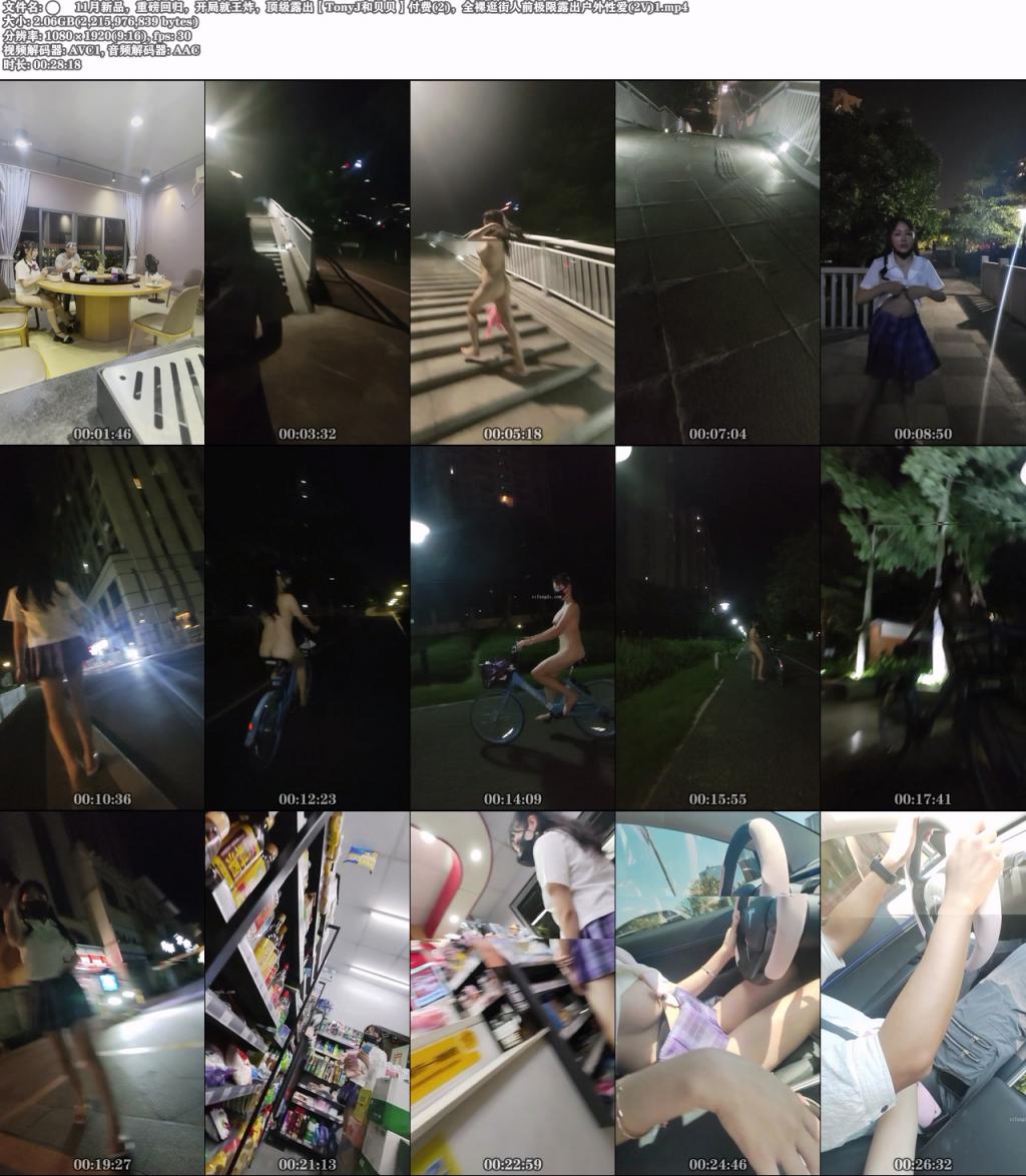 新品,重磅回归,开局就王炸,顶级露出【TonyJ和贝贝】,全裸逛街人前露出户外性爱