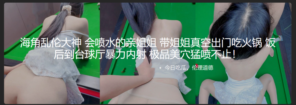 乱伦大神 会喷水的亲姐姐 带姐姐真空出门吃火锅 饭后到台球厅暴力内射 极品美穴猛喷不止！