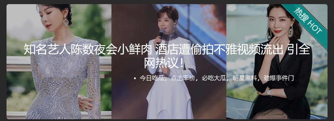 知名艺人陈数夜会小鲜肉 酒店遭愉拍不雅视频流出 引全网热议