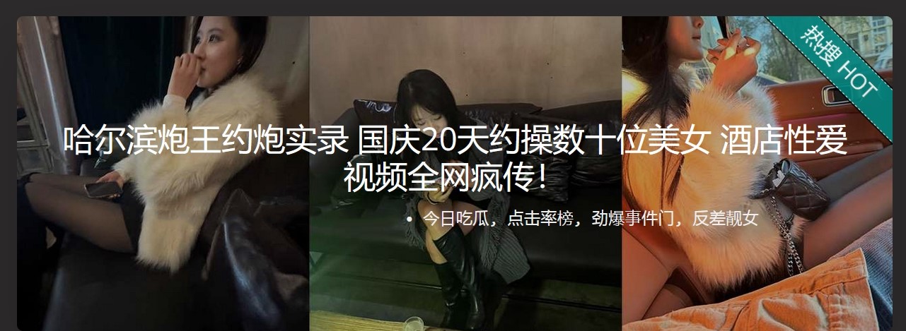 哈尔滨 炮王约炮实录 国庆20天约操数十位美女 酒店性爱视频全网疯传