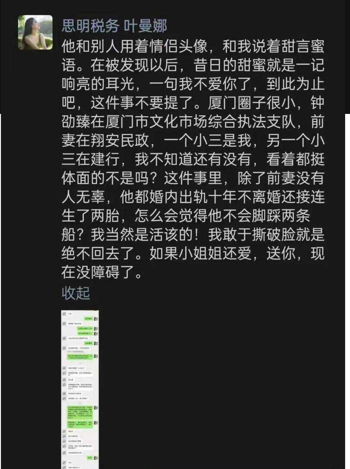 厦门文化执法支队正科级干部钟劭臻婚内出轨11年被曝光 曝光者为税务局管理科四级主办
