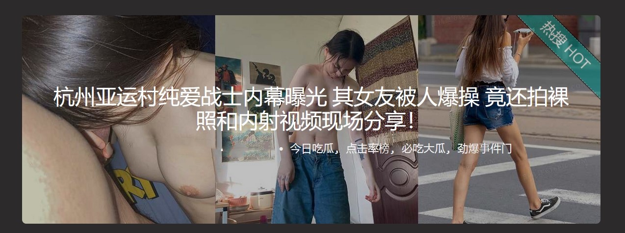 杭州亚运村纯爱战士内幕曝光 其女友被人爆操 竟还拍裸照和内射视频现场分享!