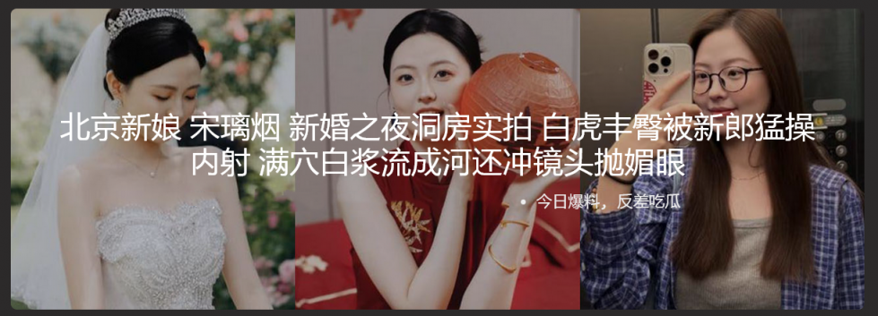 北京新娘 宋璃烟 新婚之夜洞房实拍 白虎丰臀被新郎猛操内射 满穴白浆流成河还冲镜头抛媚眼