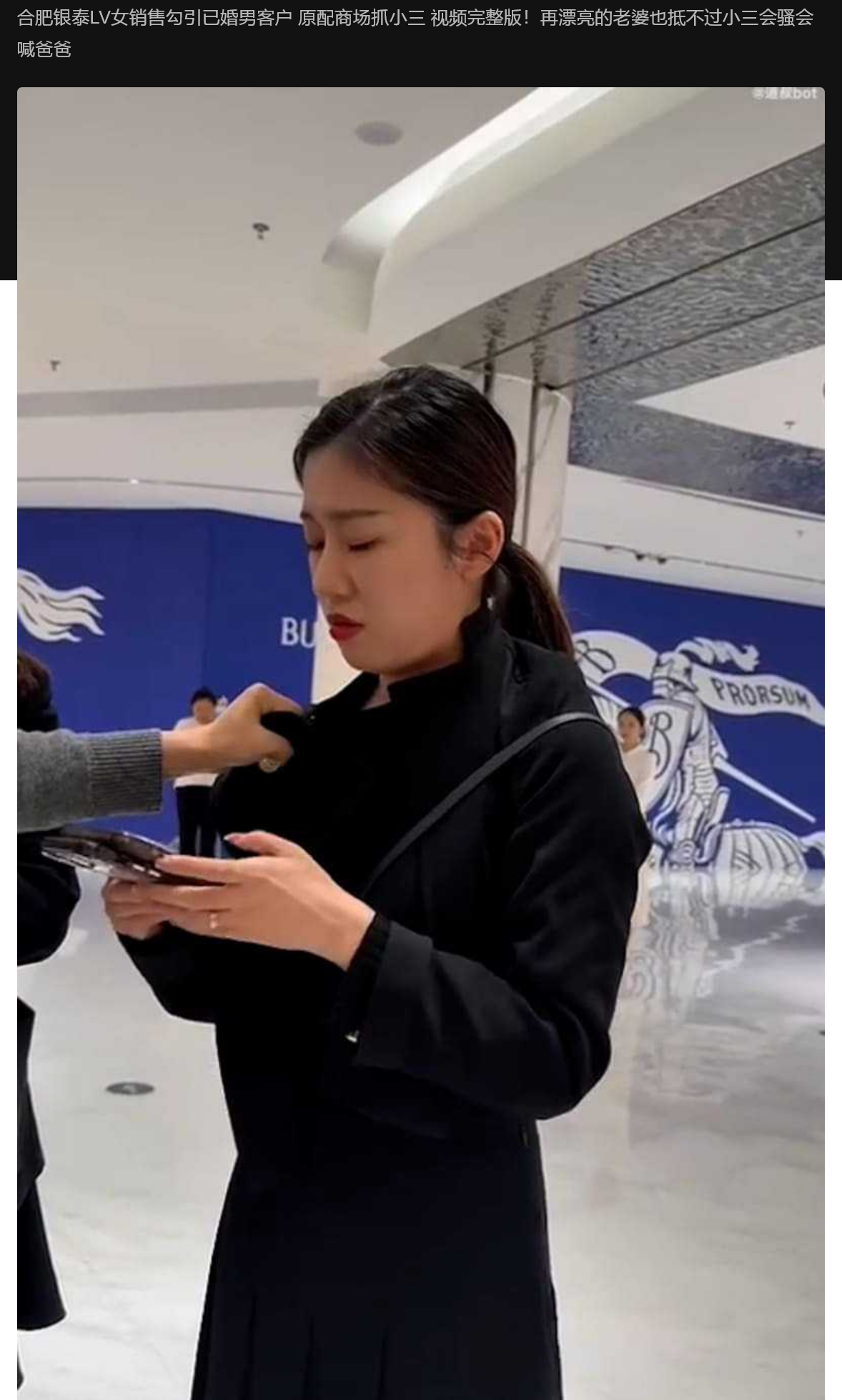 合肥银泰LV女销售勾引已婚男客户 原配商场抓小三 视频完整版!再漂亮的老婆也抵不过小三会骚会喊爸爸