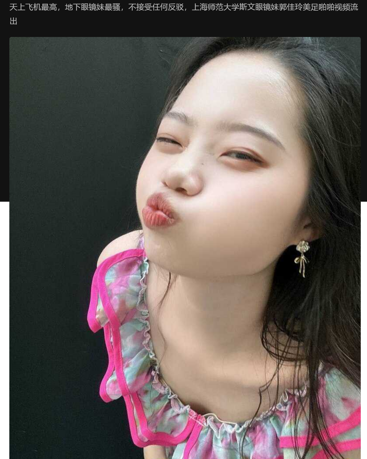 上海师范大学斯文眼镜妹郭佳玲美足啪啪视频流出 天上飞机最高 地下眼镜妹最骚