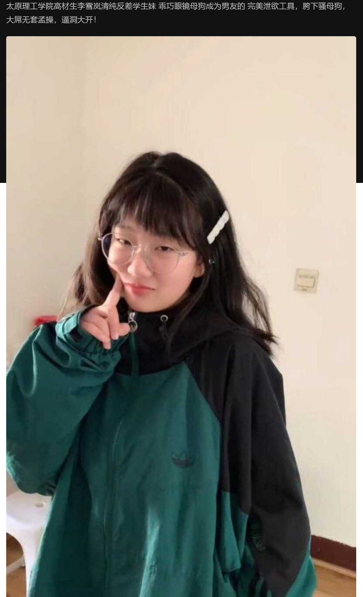 太原理工学院高材生李雪岚清纯反差学生妹 乖巧眼镜母狗成为男友的 完美泄欲工具,胯下骚母狗