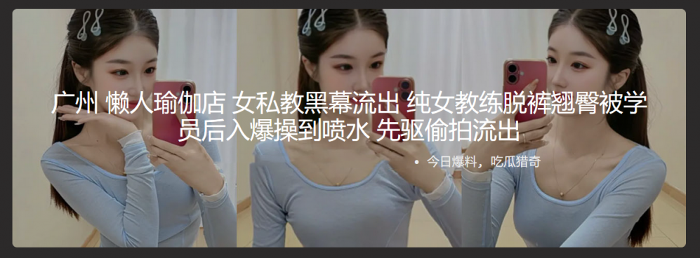 广州 懒人瑜伽店 女私教黑幕流出 纯女教练脱裤翘臀被学员后入爆操到喷水 先驱愉拍流出