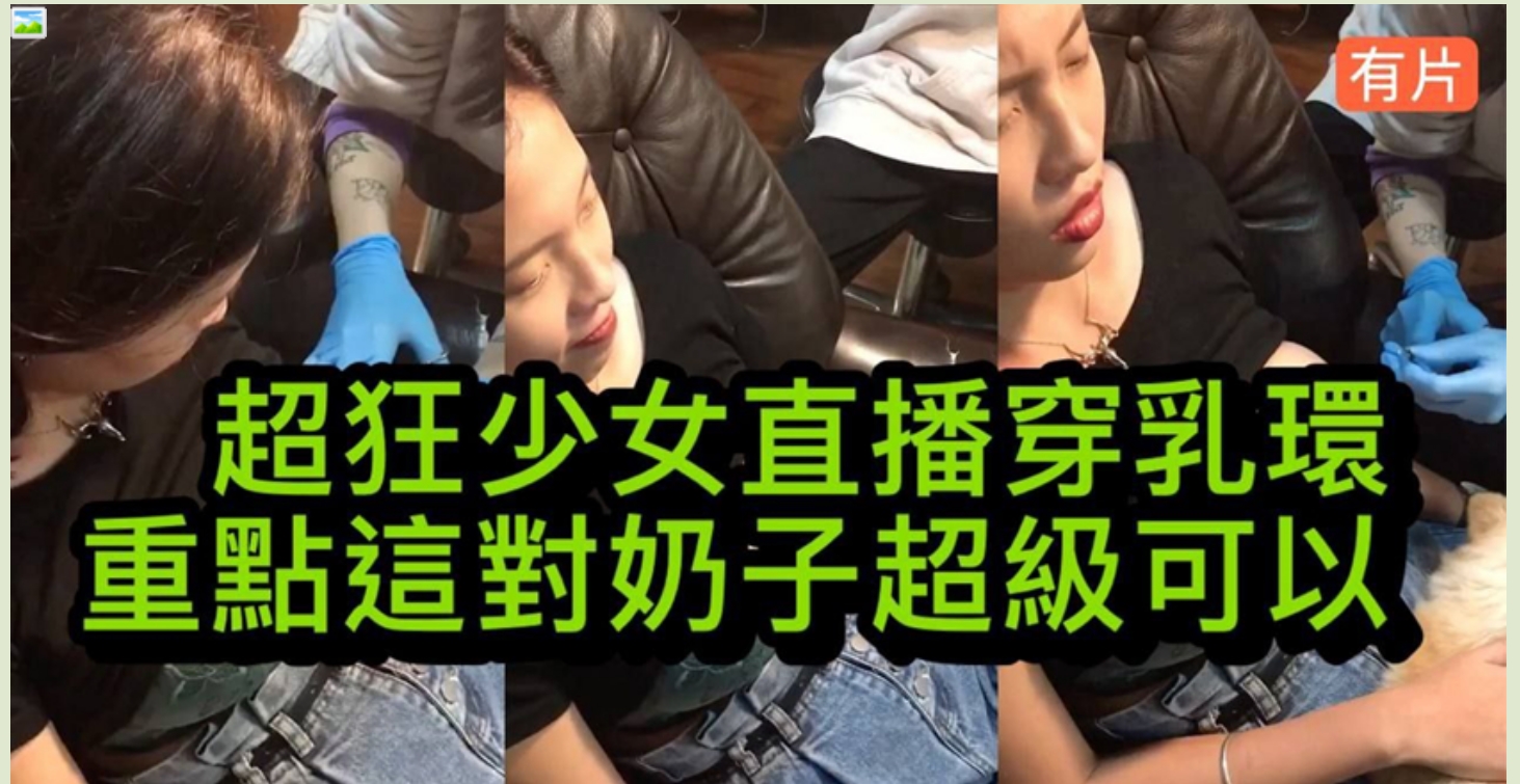 ❤️猎奇❤️高颜纹身妹纸❤️网上直播穿孔打乳环❤️奶子坚挺浑圆超级美乳真想抱着一顿狂啃呀！