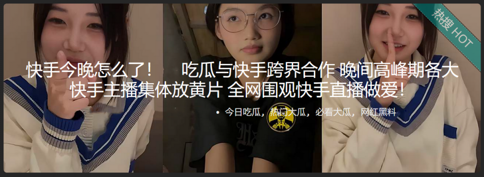 快手今晚怎么了！吃瓜与快手跨界合作 晚间高峰期各大快手主播集体放黄片 全网围观快手直播做爱！