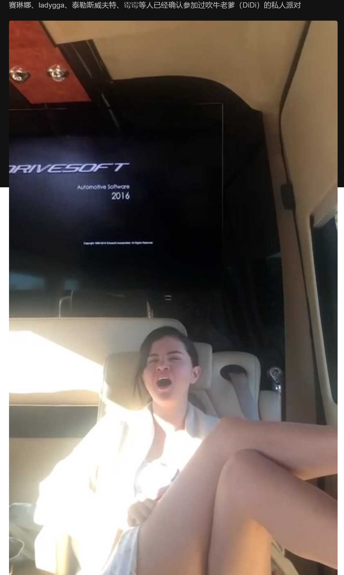赛琳娜、ladygga、泰勒斯威夫特、霉霉等人已经确认 参加过吹牛老爹（DiDi）的私人派对