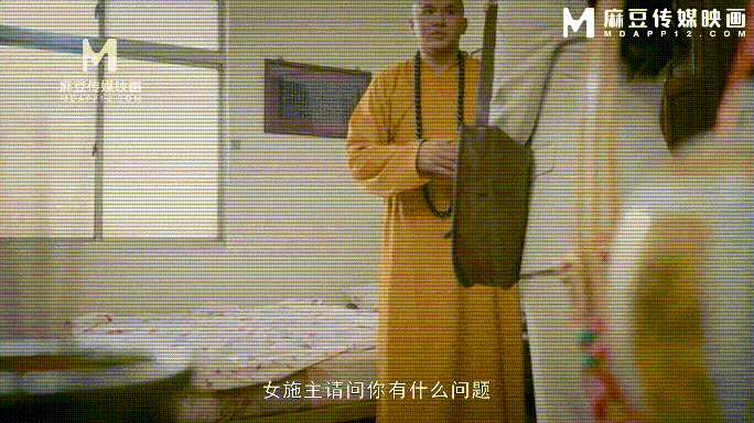 【新片】麻豆传媒踢爆！淫僧释永信禅房愉拍实录 少林肉棒替女信徒消灾解厄 苡若 欣晴 乔乔