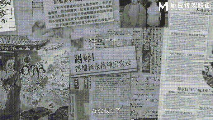 【新片】麻豆传媒踢爆！淫僧释永信禅房愉拍实录 少林肉棒替女信徒消灾解厄 苡若 欣晴 乔乔