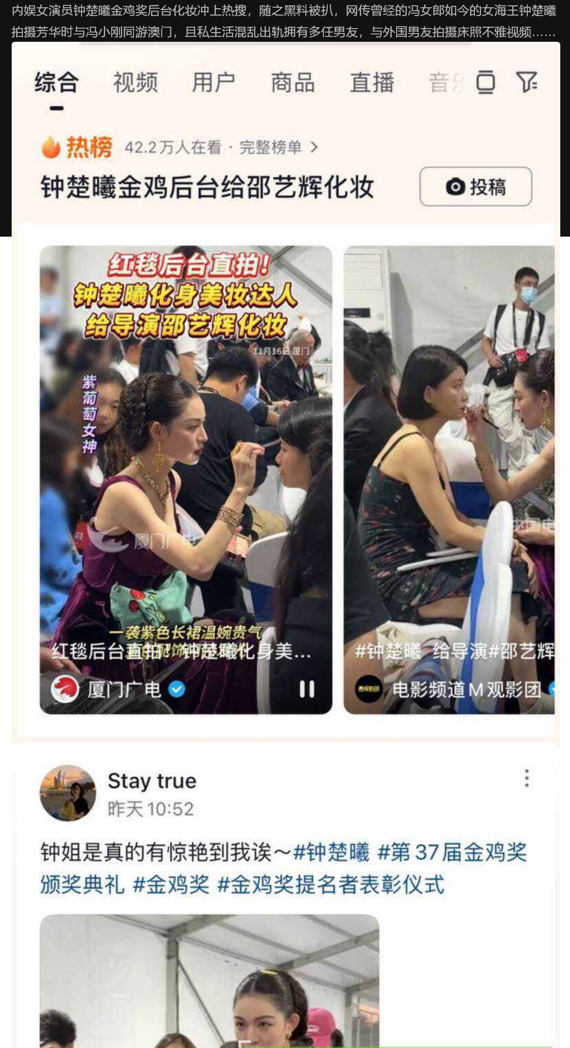 内娱女演员钟楚曦金鸡奖后台化妆冲上热搜 随之黑料被扒 与冯小刚同游澳门 且私生活混乱出轨
