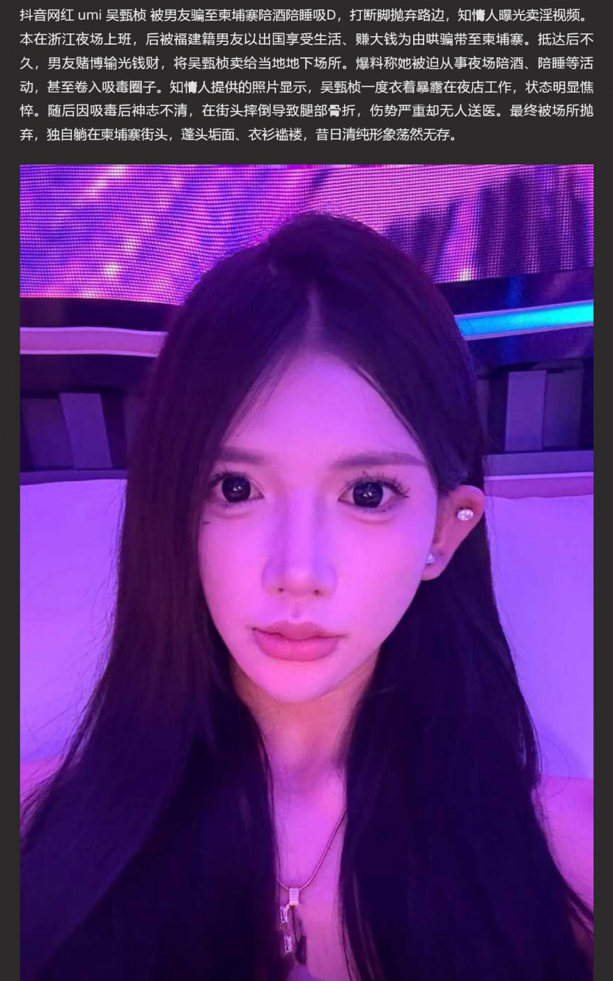 抖音网红 umi 吴甄桢 被男友骗至柬埔寨陪酒陪睡吸D 打断脚抛弃路边 知情人曝光卖淫视频