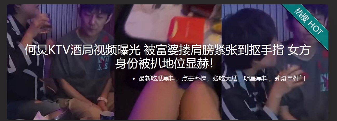 何炅KTV酒局视频曝光 被富婆搂肩膀 紧张到抠手指 女方身份被扒地位显赫 与一位女性互动时的微妙表现