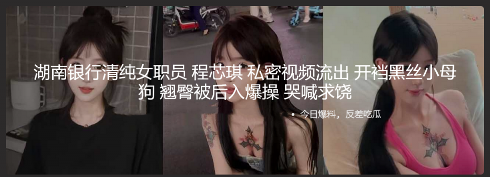 湖南银行清纯女职员 程芯琪 私密视频流出 开裆黑丝小母狗 翘臀被后入爆操 哭喊求饶