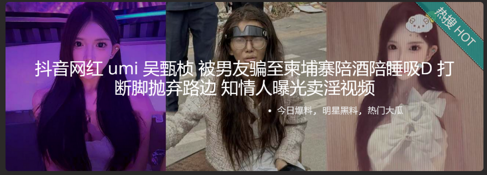 抖音网红 umi 吴甄桢 被男友骗至柬埔寨陪酒陪睡吸D 打断脚抛弃路边 知情人曝光卖淫视频