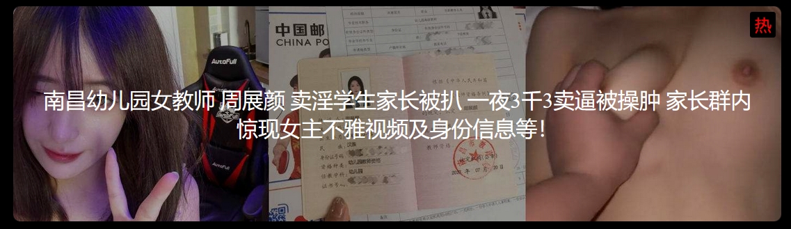 南昌幼儿园女教师周展颜 卖淫学生家长被扒 一夜3千3卖逼被操肿 家长群内惊现女主不雅视频及身份信息
