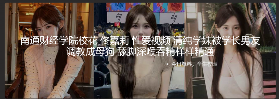 南通财经学院校花 佟嘉莉 性爱视频 清纯学妹被学长男友调教成母狗 舔脚深喉吞精样样精通