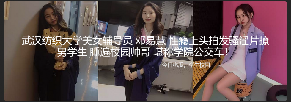 武汉纺织大学美女辅导员 邓易慧 性瘾上头拍发骚淫片撩男学生 睡遍校园帅哥 堪称学院公交车！