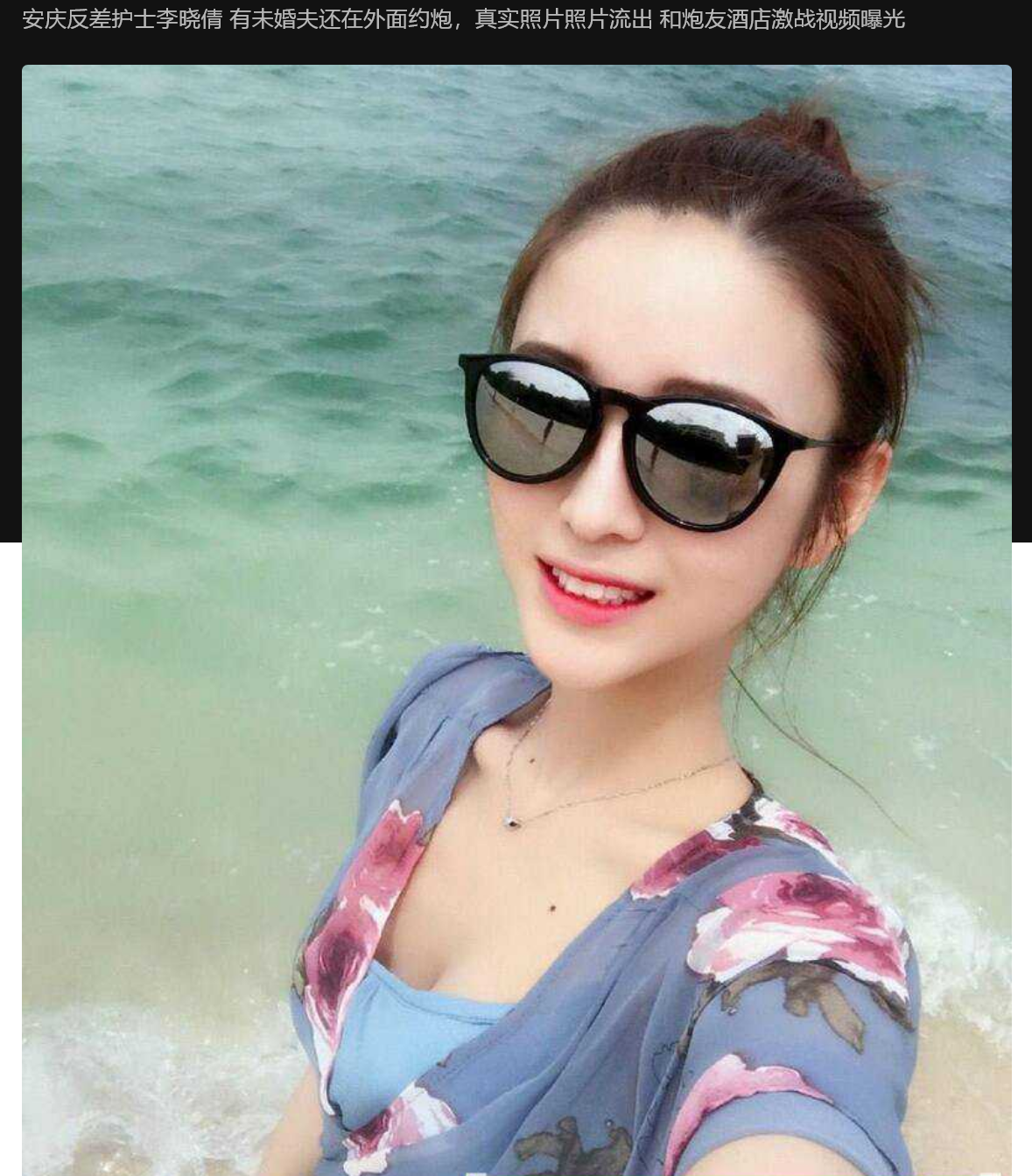 安庆反差护士 李晓倩 有未婚夫还在外面约炮，真实照片照片流出 和炮友酒店激战视频曝光