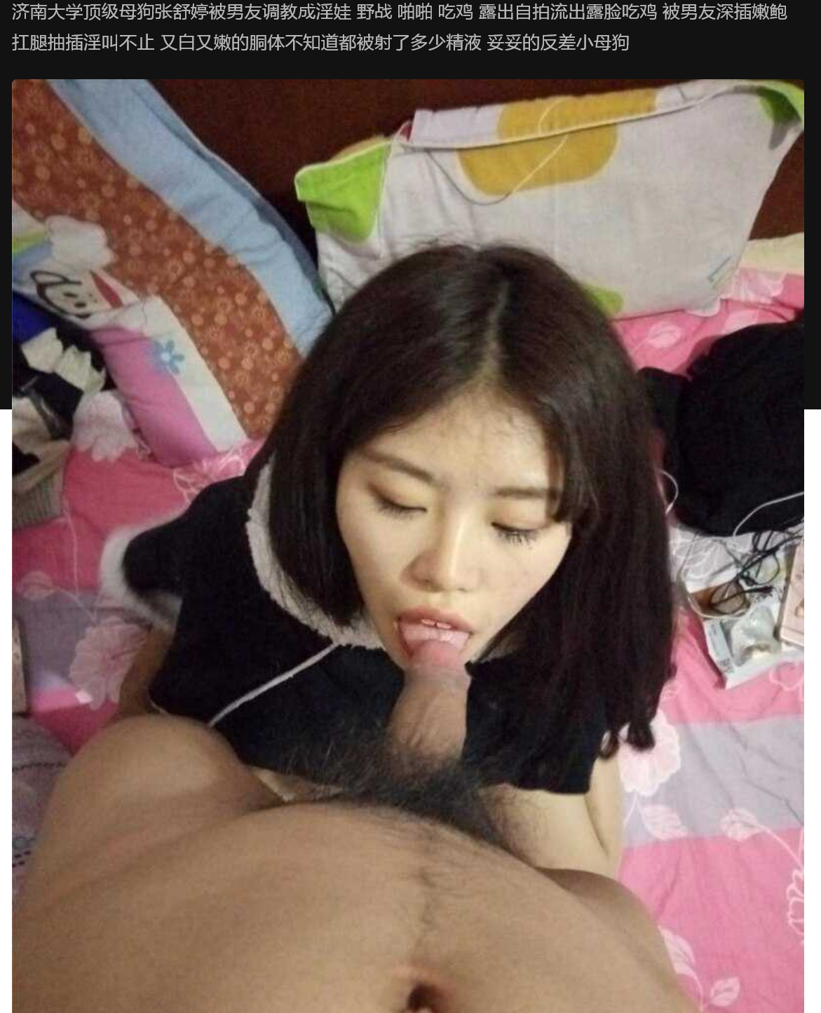 济南大学 顶级母狗张舒婷被男友调教成淫娃 野战 啪啪 吃鸡 露出自拍流出
