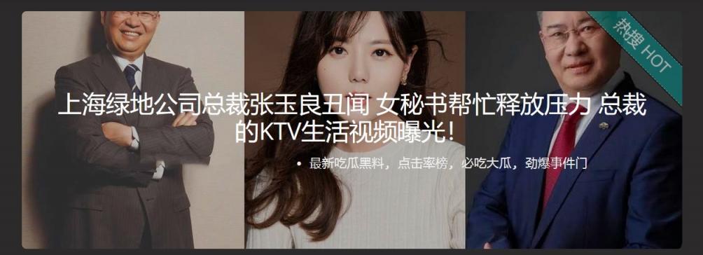 上海绿地公司总裁 张玉良丑闻 女秘书帮忙释放压力 总裁的KTV生活视频曝光