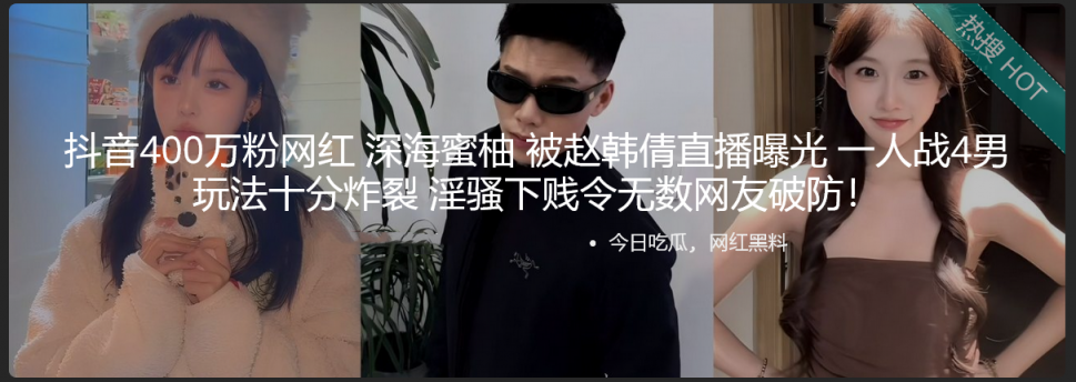 抖音400万粉网红 深海蜜柚 被赵韩倩直播曝光 一人战4男玩法十分炸裂 淫骚下贱令无数网友破防！