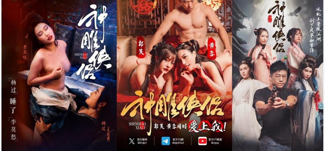 ❤️情色短剧❤️神雕侠侣❤️我在金庸世界当大佬❤️全新《神雕侠侣》引爆你的武侠幻想❤️