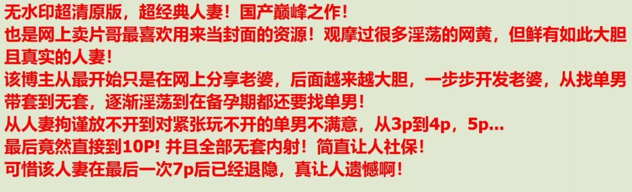 实力堪比岛国女优，吸精女王【淫妻小鑫】巅峰之作《第一次7P内射再舔干净》