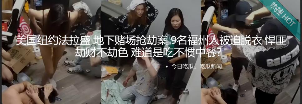 美国纽约法拉盛 地下赌场抢劫案 9名福州人被迫脱衣 悍匪劫财不劫色 难道是吃不惯中餐?