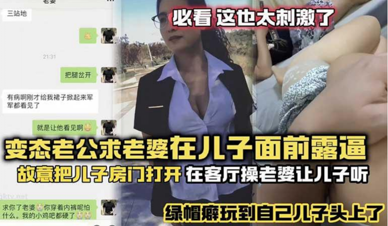 【年度最刺激】变态老公求老婆在儿子面前露逼 故意把儿子房门打开 在客厅操老婆故意给儿子听！
